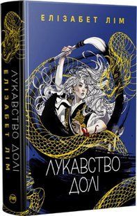 Обкладинка книги Лукавство долі. Елізабет Лім Елізабет Лім, 978-617-8603-10-6,   &euro;35.75