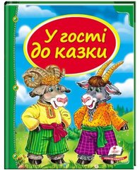 Обкладинка книги У гості до казки , 9786177166145,   €9.61