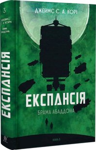 Обкладинка книги Експансія. Книга 3. Брама Абаддона. Джеймс С. А. Корі Джеймс С. А. Корі, 978-966-10-6769-0,   €22.60