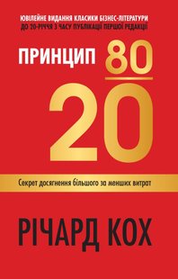 Обкладинка книги Принцип 80/20. Секрет досягнення більшого за менших витрат, оновлене, ювілейне видання. Річард Кох Кох Річард, 978-966-948-189-4,   €10.13