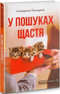 Обкладинка книги У пошуках щастя. Катерина Палагута Катерина Палагута, 978-966-279-231-7,   €11.17