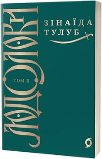 Обкладинка книги Людолови. Том 2. Зінаїда Тулуб Зінаїда Тулуб, 978-617-8178-69-7,   €24.42