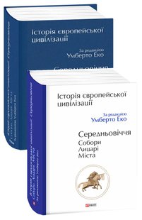 Обкладинка книги Історія європейської цивілізації. Середньовіччя. Собори. Лицарі. Міста. За редакцією Умберто Еко Еко Умберто, 978-966-03-8297-8,   €40.00