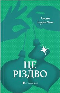 Обкладинка книги Це Різдво. Емма Гезерінґтон Емма Гезерінґтон, 978-966-448-370-1,   €18.18