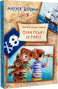 Обкладинка книги Пригоди веселої сімейки. Піратські історії. Маруся Щербина Маруся Щербина, 9789662792393,   €15.06