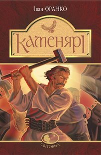 Обкладинка книги Каменярі : вірші та поеми. Франко І. Франко Іван, 978-966-10-5385-3,   €9.35