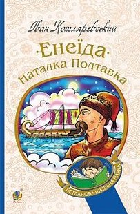 Обкладинка книги Енеїда. Наталка Полтавка. Котляревський І.П. Котляревський Іван, 978-966-10-4942-9,   €10.13