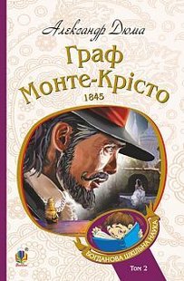 Обкладинка книги Граф Монте-Крісто: роман. Т. 2. Дюма А. Дюма Олександр, 978-966-10-5756-1,   €10.65