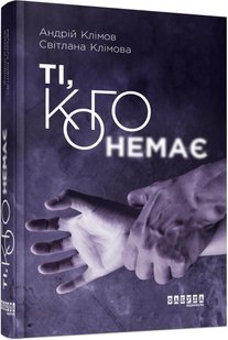 Обкладинка книги Ті, кого немає. Андрій Клімов, Світлана Клімова Андрій Клімов, Світлана Клімова, 978-617-09-5908-9,   €17.92