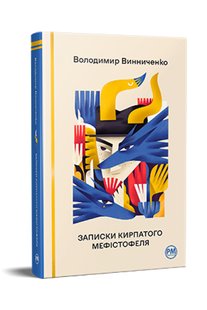 Обкладинка книги Записки Кирпатого Мефістофеля. Винниченко Володимир Винниченко Володимир, 978-617-8248-75-8,   €21.04