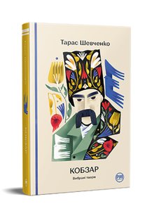 Обкладинка книги Кобзар. Вибрані твори. Шевченко Тарас Шевченко Тарас, 978-617-8248-92-5,   €18.70