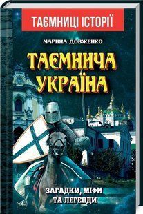 Обкладинка книги Таємнича Україна. Загадки, міфи та легенди. Довженко Марина Довженко Марина, 978-966-498-756-8,