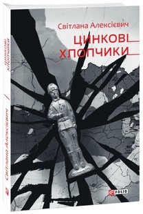 Обкладинка книги Цинковi хлопчики. Світлана Алексієвич Алексієвич Світлана, 978-966-03-9218-2,   €10.65