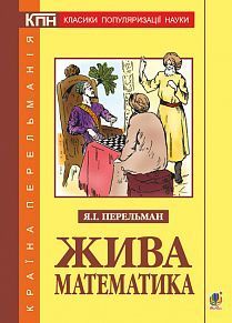 Обкладинка книги Жива математика. Перельман Я.І. Перельман Яків, 978-966-10-5789-9,   €10.91