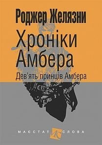 Обкладинка книги Хроніки Амбера: у 10 кн. Кн. 1: Дев’ять принців Амбера: роман. Желязни Р. Желязни Роджер, 978-966-10-4721-0,   €9.35