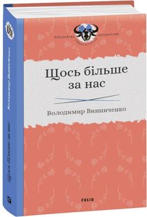 Обкладинка книги Щось більше за нас. Володимир Винниченко Винниченко Володимир, 978-966-03-8416-3,   €13.51