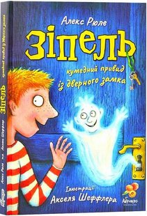 Обкладинка книги Зіпель кумедний привид із дверного замка. Алекс Рюле Алекс Рюле, 978-617-95048-3-9,   €21.56