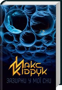 Book cover Зазирни у мої сни. Макс Кідрук Макс Кідрук, 978-617-12-1504-7,   €11.95