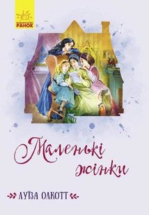 Обкладинка книги Маленькі жінки. Луиза Олкотт Олкотт Луїза Мей, 9786170964595,   €10.39