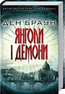 Обкладинка книги Янголи і демони. Браун Д. Браун Ден, 978-617-15-0105-8,   €14.81