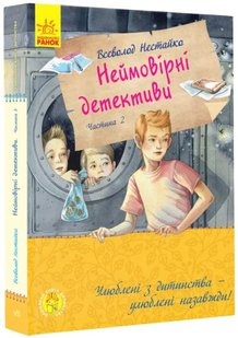 Обкладинка книги Неймовірні детективи. Частина 2. Ципа зникає вруге. Нестайко В.З. Нестайко Всеволод, 9786170963932,   €15.06