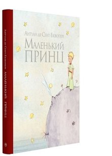 Обкладинка книги Маленький принц. Сент-Екзюпері А. Сент-Екзюпері Антуан, 978-617-8280-54-3,   €11.69