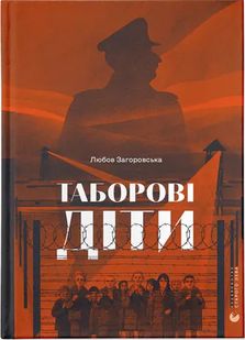 Обкладинка книги Таборові діти. Любов Загоровська Любов Загоровська, 978-966-448-299-5,   €22.86