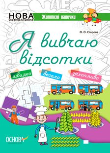 Обкладинка книги Я вивчаю відсотки. Робочий зошит Старова О. О. Старова А.А., 978-617-00-3613-1,   €3.12