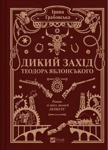 Обкладинка книги Дикий Захід Теодора Яблонського. Грабовська Ірина (з кольоровим зрізом) Грабовська Ірина, 978-617-171-615-5,   &euro;26.75