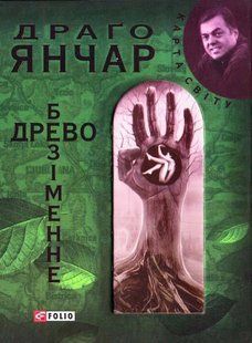 Book cover Безiменне древо. Янчар Драго , 978-966-03-5138-7,   &euro;4.50
