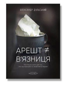 Обкладинка книги Арешт &ne; в&rsquo;язниця. Олександр Дульський Дульський Олександр, 978-617-7754-35-9,   &euro;15.75