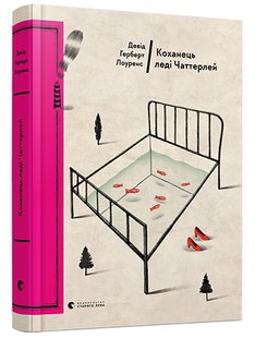 Обкладинка книги Коханець леді Чаттерлей. Девід Герберт Річард Лоуренс Девід Герберт Річард Лоуренс, 978-617-679-359-5,   €27.53