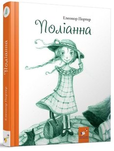 Обкладинка книги Поліанна. Портер Елеонор Портер Елеонор, 978-966-915-370-8,   €31.95