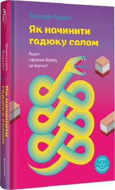 Book cover Як начинити гадюку салом. Олександра Фідкевич Олександра Фідкевич, 978-617-8012-87-8,   €22.08