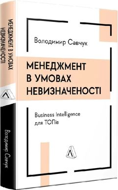 Book cover Менеджмент в умовах невизначеності. Business Intelligence для ТОПів. Володимир Савчук Володимир Савчук, 978-617-8299-84-2,   €33.77