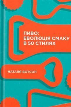 Book cover Пиво: еволюція смаку в 50 стилях. Наталя Вотсон Наталья Уотсон, 978-617-7544-98-1,   €15.84