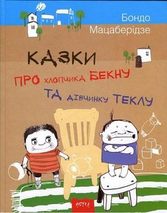 Обкладинка книги Казки про хлопчика Бекну та дiвчинку Теклу. Бондо Мацаберідзе Бондо Мацаберідзе, 9786177307388,   €6.49