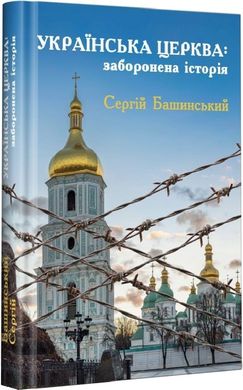 Обкладинка книги Українська Церква: заборонена історія. Сергій Башинський Сергій Башинський, 978-966-2792-72-0,   €22.34