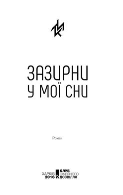 Book cover Зазирни у мої сни. Макс Кідрук Макс Кідрук, 978-617-12-1504-7,   €18.18