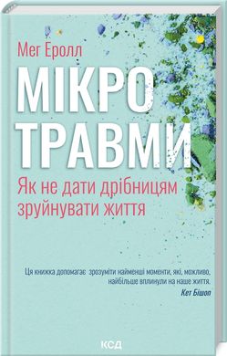 Book cover Мікротравми. Як не дати дрібницям зруйнувати життя. Мег Еролл Мег Еролл, 978-617-15-0870-5,   €14.81