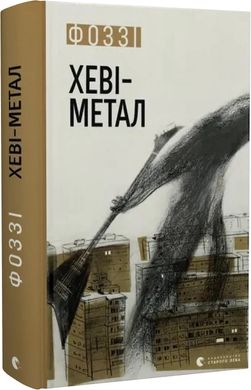 Обкладинка книги Хеві-метал. Фоззі Фоззі, 978-966-448-283-4,   €17.92