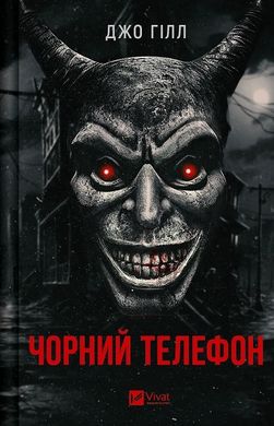 Обкладинка книги Чорний телефон. Джо Гілл Джо Гілл, 978-617-17-0496-1,   €21.04