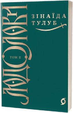 Обкладинка книги Людолови. Том 2. Зінаїда Тулуб Зінаїда Тулуб, 978-617-8178-69-7,   €24.42