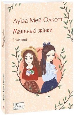 Book cover Маленькі жінки. 1 частина. Олкотт Луїза Мей Олкотт Луїза Мей, 978-617-551-815-1,   €11.17