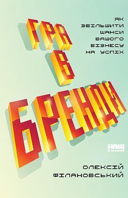 Обкладинка книги Гра в бренди. Алексей Филановский Алексей Филановский, 978-617-7730-41-4,   €8.05