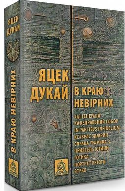 Обкладинка книги В краю невірних. Яцек Дукай Дукай Яцек, 978-617-664-231-2,   €20.78