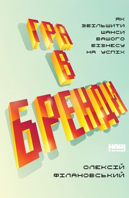 Обкладинка книги Гра в бренди. Алексей Филановский Алексей Филановский, 978-617-7730-41-4,   €8.05