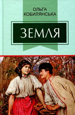 Book cover Земля. Кобилянська Ольга Кобилянська Ольга, 978-617-07-0740-6,   €15.32