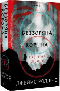 Обкладинка книги Беззоряна Корона. Падіння Місяця. Книга 1. Джеймс Роллінс Джеймс Роллінс, 978-617-5481-77-6,   €21.82