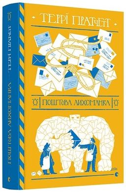 Book cover Книга Поштова лихоманка. Пратчетт Террі Пратчетт Террі, 978-617-679-772-2,   €18.44